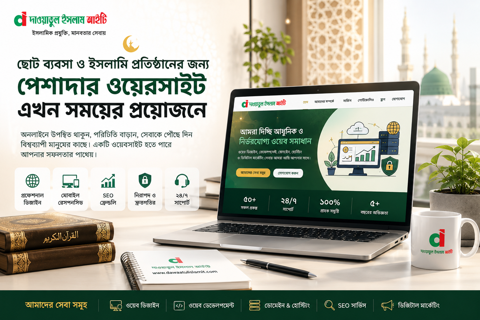 ছোট ব্যবসা ও ইসলামি প্রতিষ্ঠানের জন্য কেন একটি পেশাদার ওয়েবসাইট এখন অপরিহার্য