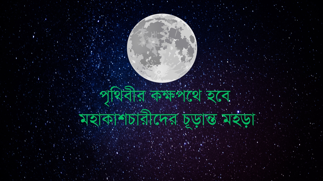 চাঁদে ফেরার পথে নতুন অধ্যায়: পৃথিবীর কক্ষপথে হবে মহাকাশচারীদের চূড়ান্ত মহড়া