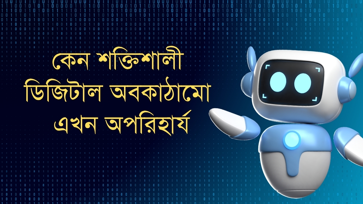 এআই যুগে ডেটা নিরাপত্তা: কেন শক্তিশালী ডিজিটাল অবকাঠামো এখন অপরিহার্য