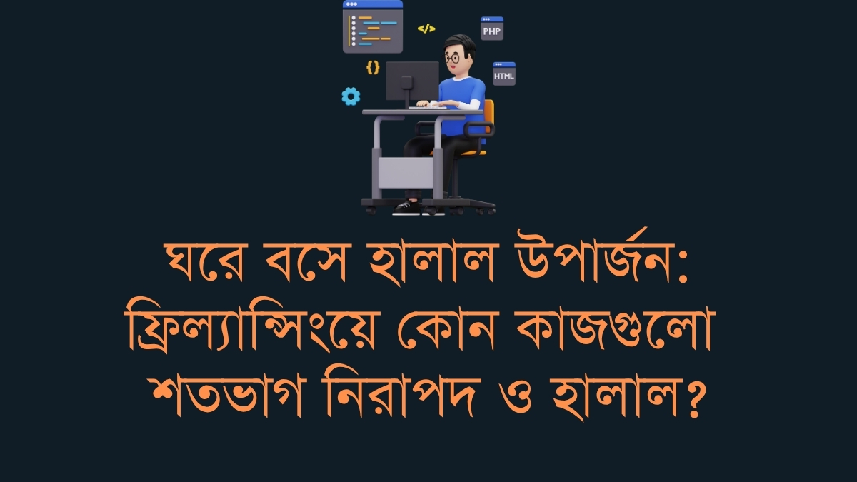 ঘরে বসে হালাল উপার্জন: ফ্রিল্যান্সিংয়ে কোন কাজগুলো শতভাগ নিরাপদ ও হালাল?